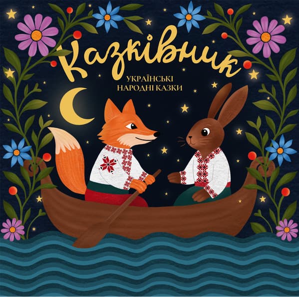 Казківник - Українські народні казки