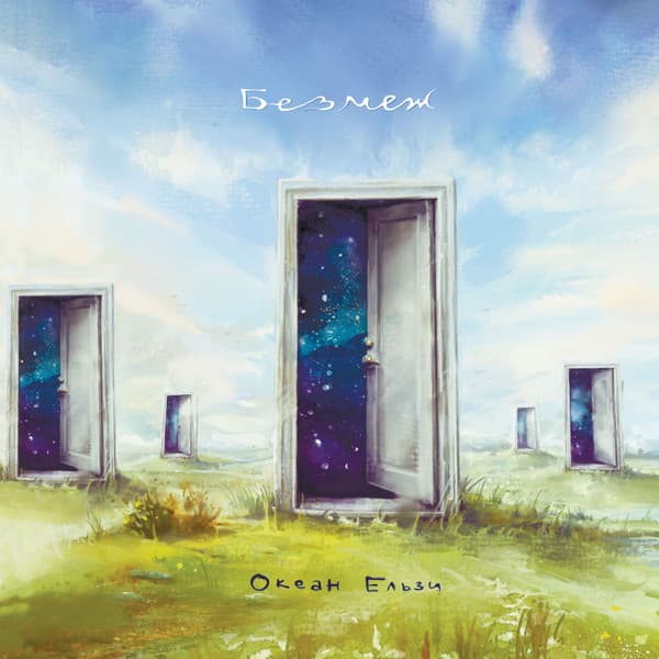 Океан Ельзи - Без Меж